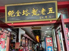 -龙老五汤店(站前西路店)