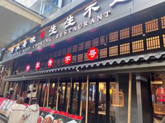 -夫妻肺片·中华老字号·正宗川菜(春熙路店)