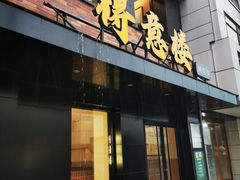 -得意楼蒸菜馆