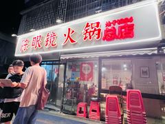 -陈眼镜火锅(总店)