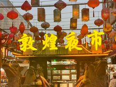 -沙州食驿·非遗小吃夜市