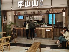 -李山山茶事(景枫店)