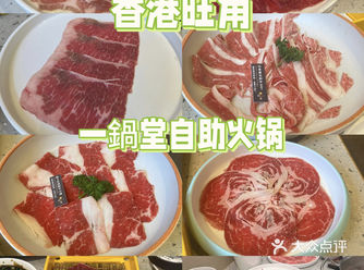 香港旺角-一鍋堂自助火锅