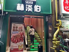 -林淡伯•厦门本地菜•生烫海鲜烧酒配(明发店)