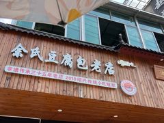 -余氏豆腐包老店(东直街店)