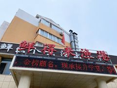 -鲜得莱渔港·小平岛海胆馆(七贤岭店)