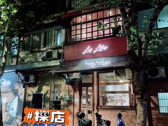 门面-Bistro Les Lilas丁香花小酒馆