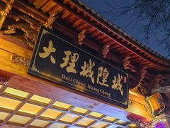 -大理古城