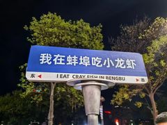 -阿财老铺·老蚌埠龙虾城(华夏总店)