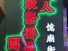 -憶廟街 X 沙角邨(太古城店)