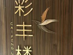 -彩丰楼·中餐厅(国家会展中心上海洲际店)