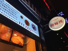 -鲍师傅糕点(江苏路店)
