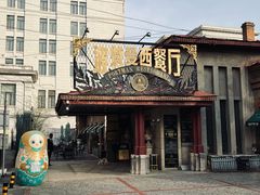 -波特曼西餐厅(南岗店)