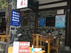 -庶民居中餐馆(花土店)