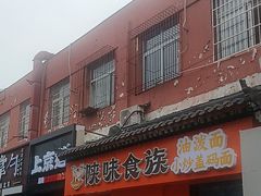 -陕味食族油泼面·小炒盖码面(双榆树店)