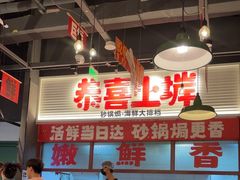 -恭喜上堓砂锅焗·海鲜大排档(闵行龙湖店)