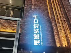 -千日贺茶餐厅(高新万达店)
