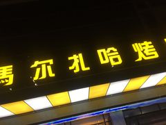 门面-马尔扎哈烤肉餐厅(正茂·海龙花园店)