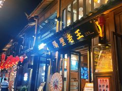 -隔壁老王·家常云南菜(花巷店)