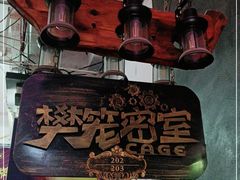 -樊笼真人密室逃脱(江南西店)