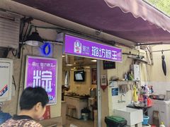 门面-璐坊粽王(复兴中路店)
