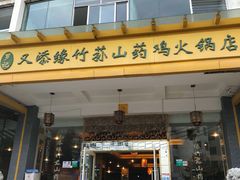 门面-罗记又添缘竹荪山药鸡·野生菌火锅(西园南路店)