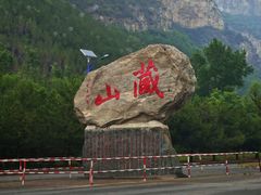 -藏山旅游风景区