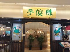 门面-陈傻子餐厅(世纪都会店)