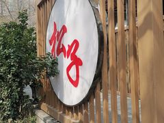 -松子料理(华威桥店)