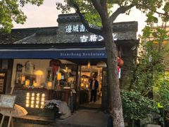 -邊城書店
