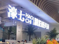 -濠七糟粕醋•海南酸汤火锅(中关村店)