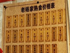 菜单-老杨家熟食店