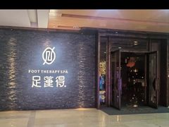 -足莲得·足道SPA(滨湖银泰店)