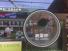 -Yes Lemon就是柠·手打柠檬茶(苏州中心一店)