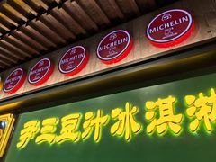 -尹三豆汁(前门旗舰店)