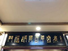 门面-门框胡同百年卤煮(新街口店)