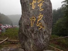 -石塘人家