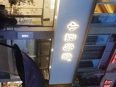 -小豆海棠(嘉兴路店)