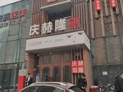 -庆赫隆融合菜馆(群力店)