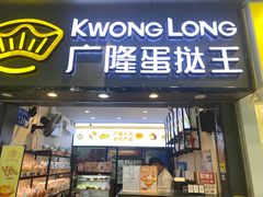 门面-广隆蛋挞王(农讲所店)