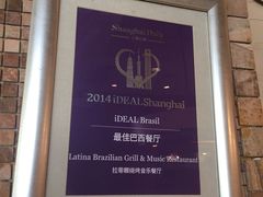 -拉蒂娜·巴西牛排馆 Latina·Brazilian Steakhouse(陆家嘴旗舰店)