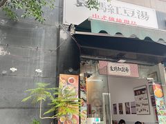 门面-袁妈红豆汤(重庆总店)