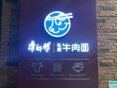 -康師傅私房牛肉面(浦机三店)