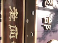 门面-老四季(总店)