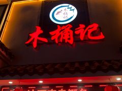 门面-木桶记臭鳜鱼·安徽非遗名菜(火车站白马老店)