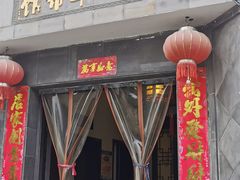 门面-三林本帮馆(中林街店)