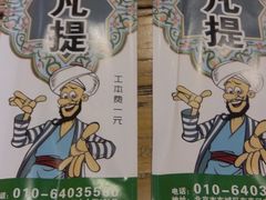 -阿凡提餐厅(簋街店)