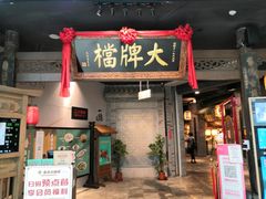 门面-南京大牌档(三阳广场苏宁店)