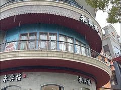 -耿福兴(罍街店)