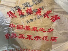 -得意楼蒸菜馆
